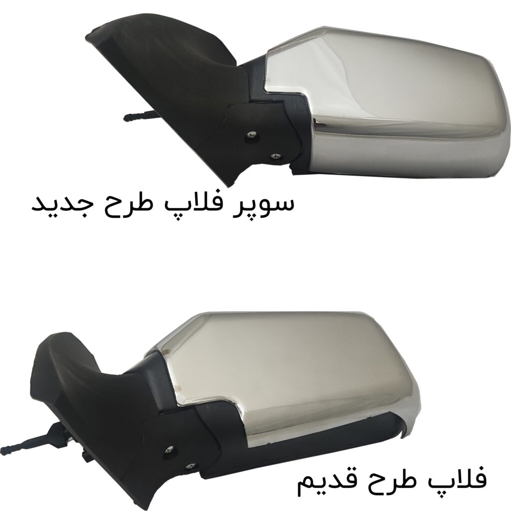 قاب آینه پراید طرح سوپر فلاپ استیل بسته ۲ عددی برند صفا
