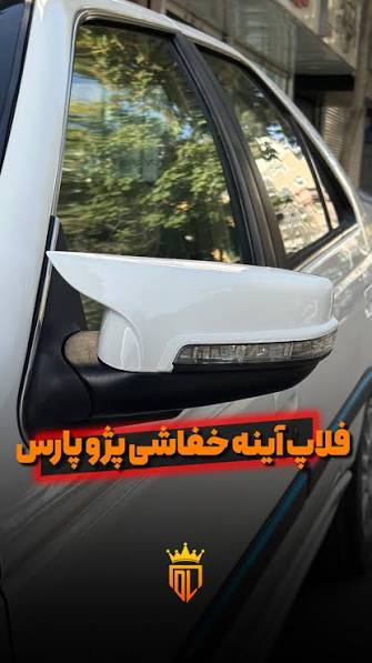 قاب آینه فلاپ پژو پارس طرح خفاشی اسپرت در ۴ رنگ بسته ۲ عددی