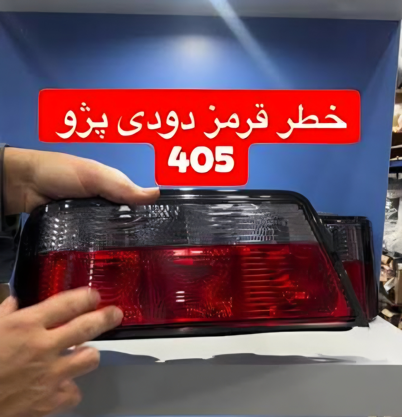 خطر عقب اورجینال بالادودی پژو ۴۰۵ و Slx برند SMCO تایوانی