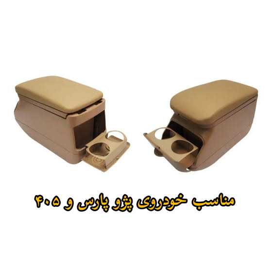 کنسول خودرو مشکی و کرم مناسب پژو ۴۰۵ و پارس برند معروف Mp