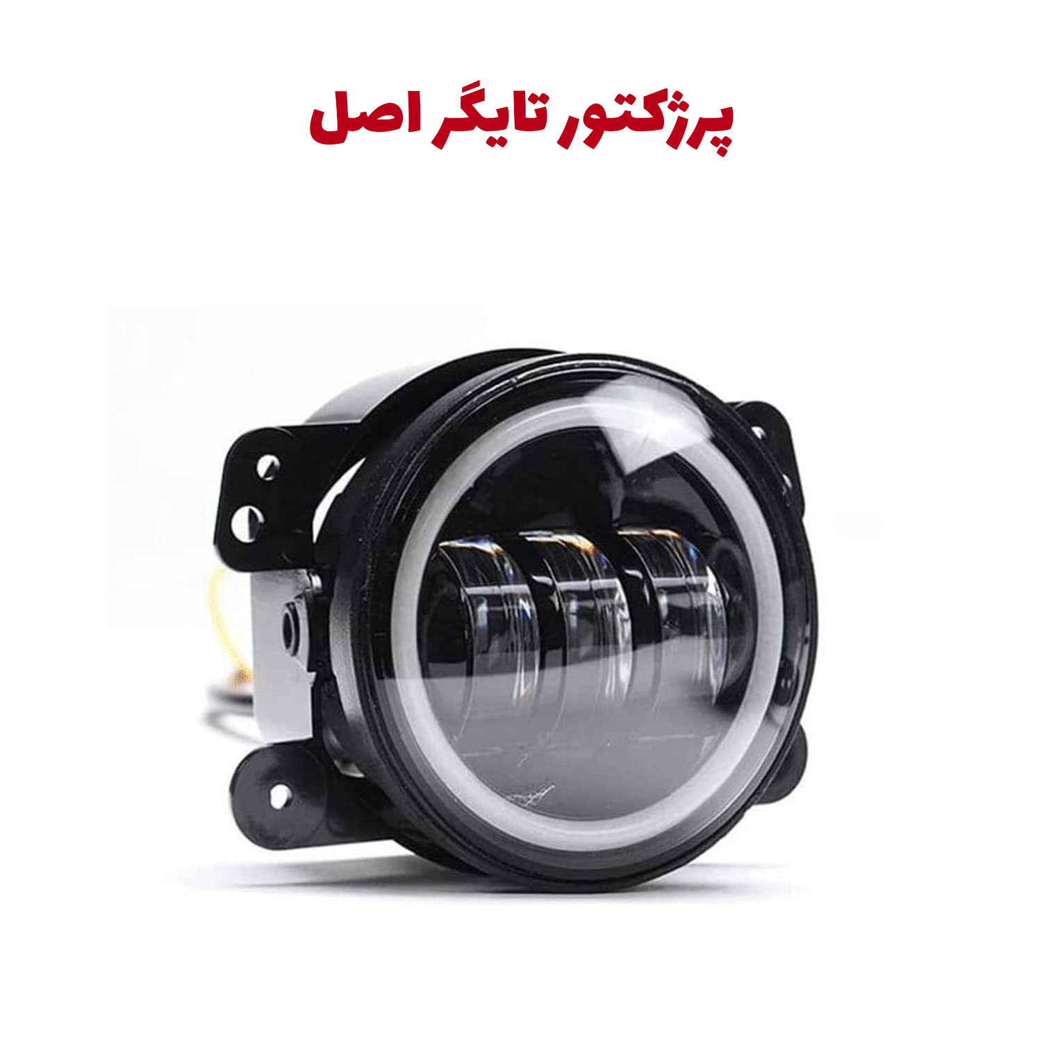 پرژکتور(مه شکن) تایگردار ۲۰۶ ۲۰۷ کوییک ساینا تیبا بسته ۲ عددی