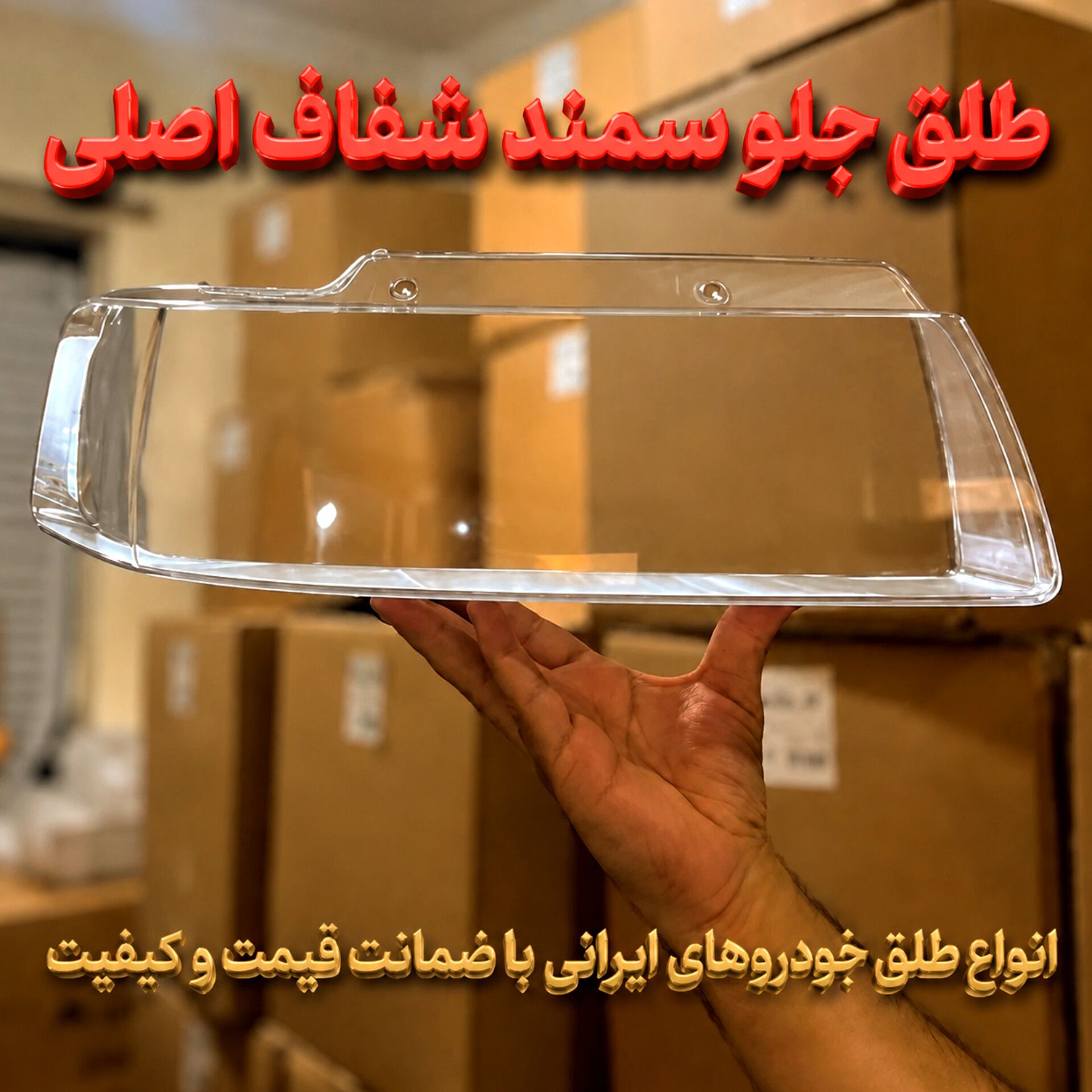 طلق چراغ جلو شفاف مناسب سمند بسته ۲ عددی درجه یک