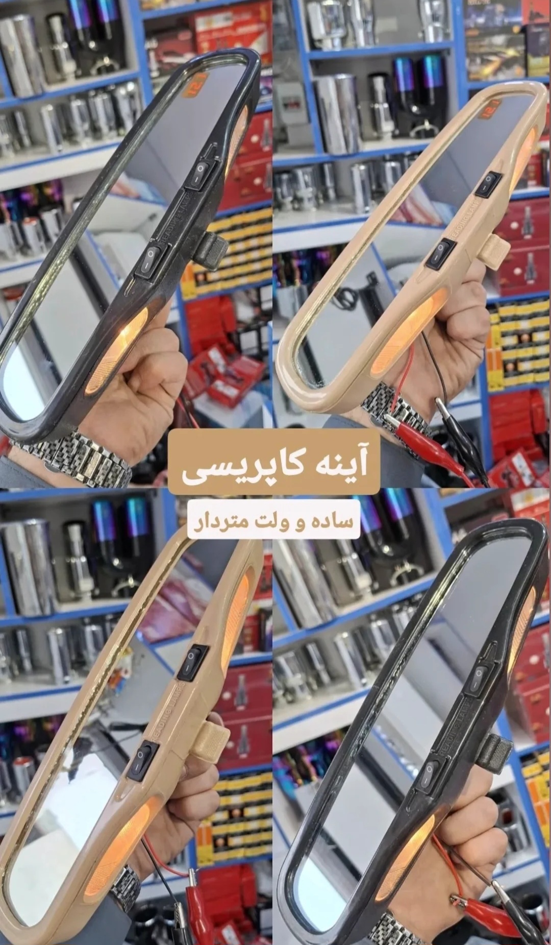 آینه کاپریسی اورجینال نسخه ولت متردار رنگ مشکی و کرم درجه یک
