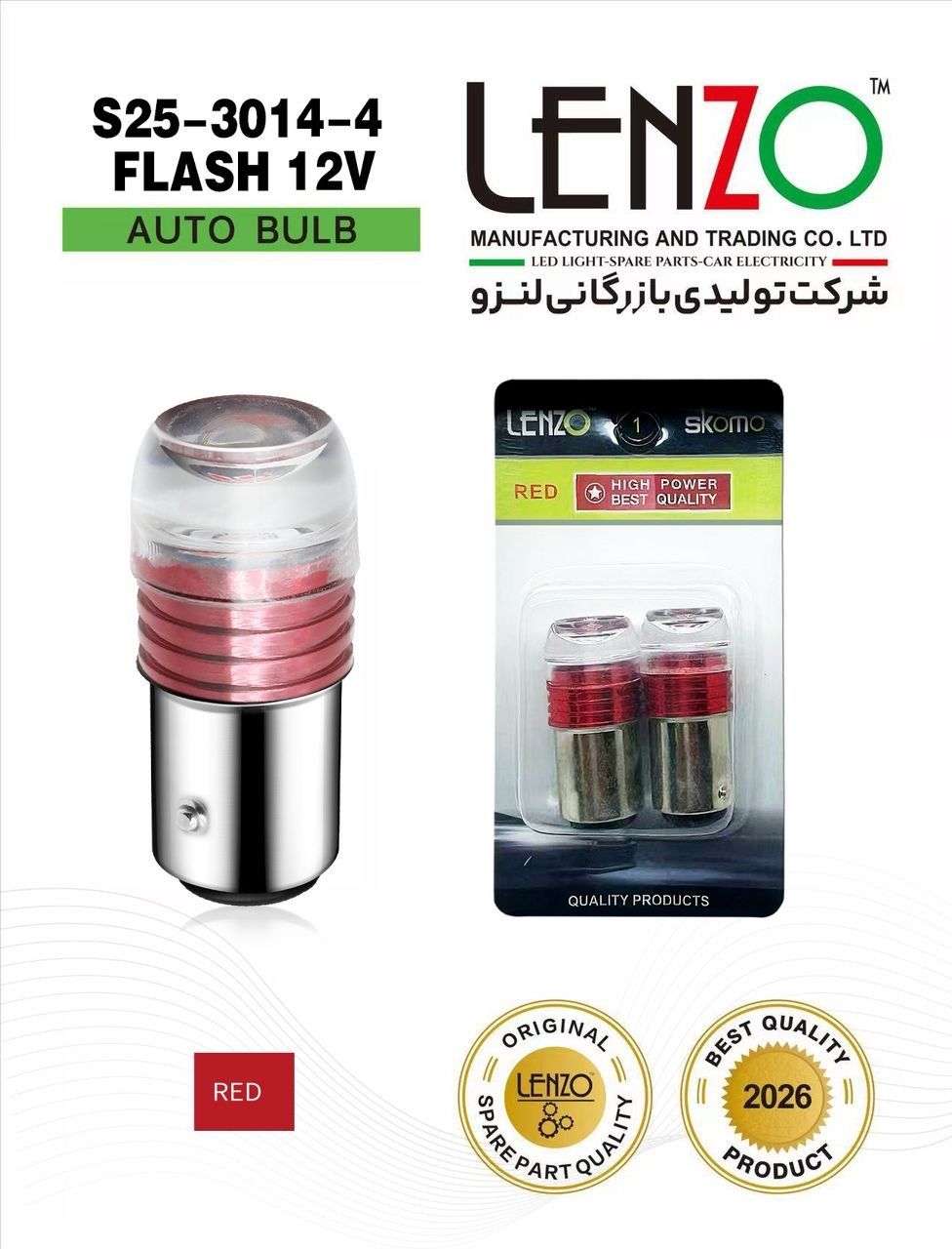 لامپ فندوقی اورجینال قرمز فلش زن مناسب چراغ ترمز لنزو Lenzo