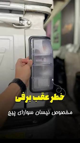 خطر عقب اورجینال نیسان مدل تمام برفی درجه یک (جفت)