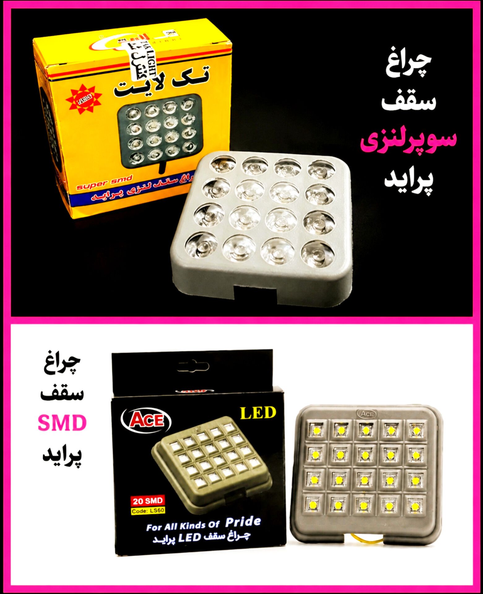چراغ سقفی اورجینال پراید سوپرلنزی تمام Smd شرکتی رنگ سفید
