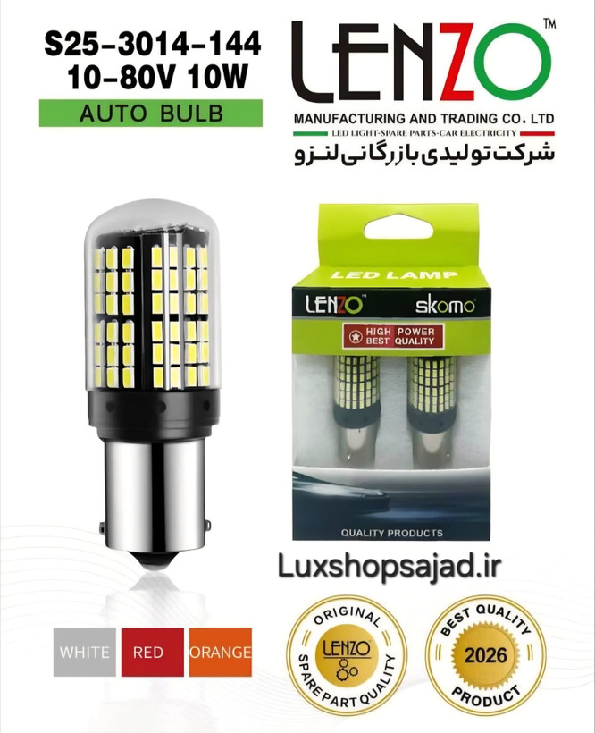 لامپ غول فندوقی اورجینال ۱۴۴ تایی پرنور لنزو Lenzo درجه یک
