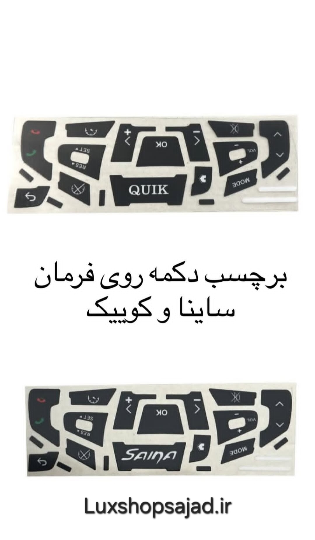 برچسب محافظ کلید روی فرمان مناسب کوییک و ساینا