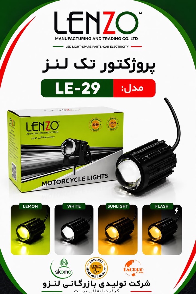 پرژکتور اورجینال تک لنز ۳ رنگ یخی لیمویی فلش زن لنزو با گارانتی