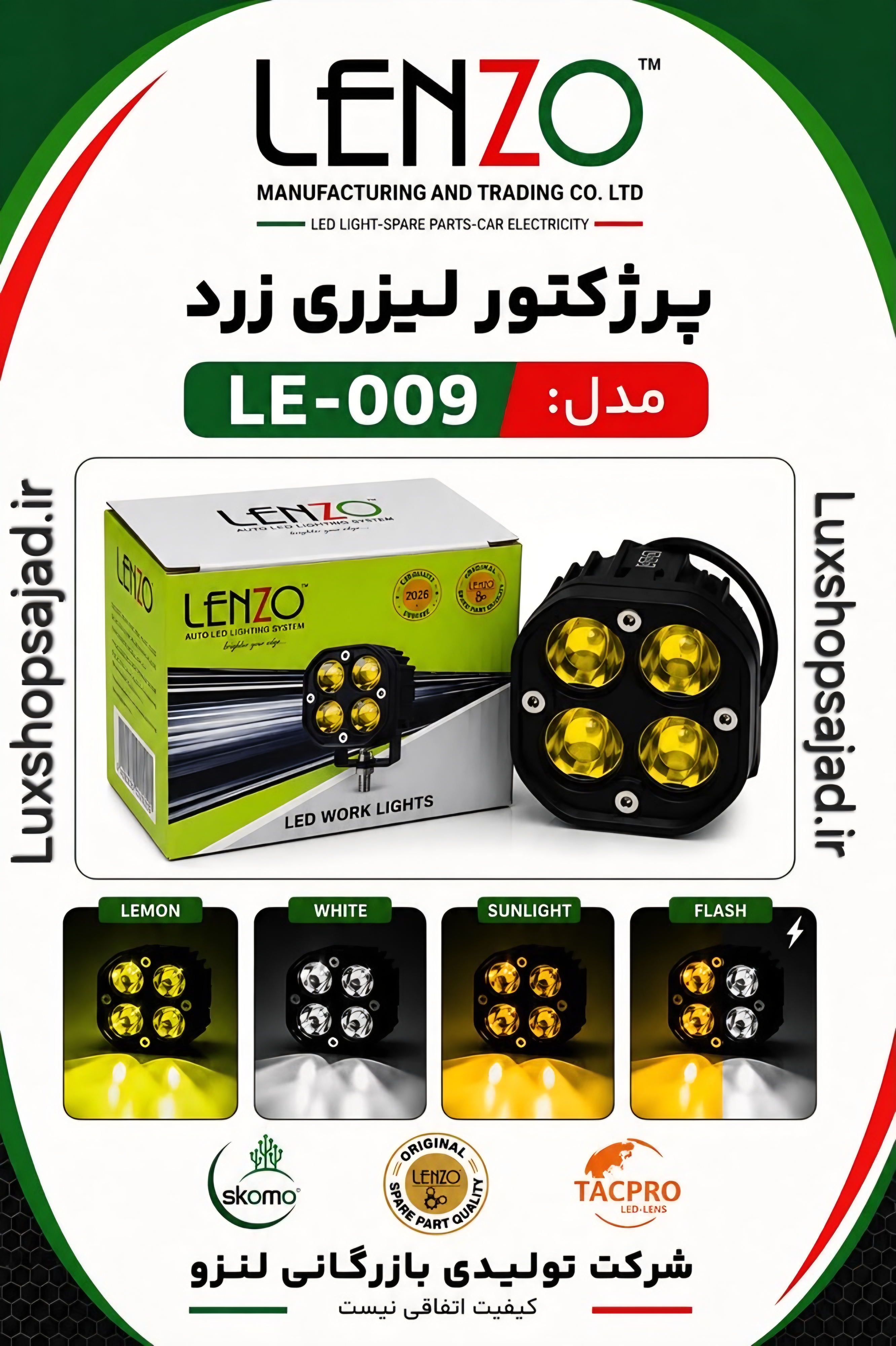 پرژکتور اورجینال ۴ لنز LE-009 یخی لیمویی فلش زن لنزو با گارانتی