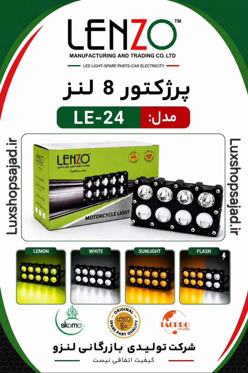 پرژکتور اورجینال ۸ لنز ۳ رنگ یخی لیمویی فلش زن لنزو با گارانتی