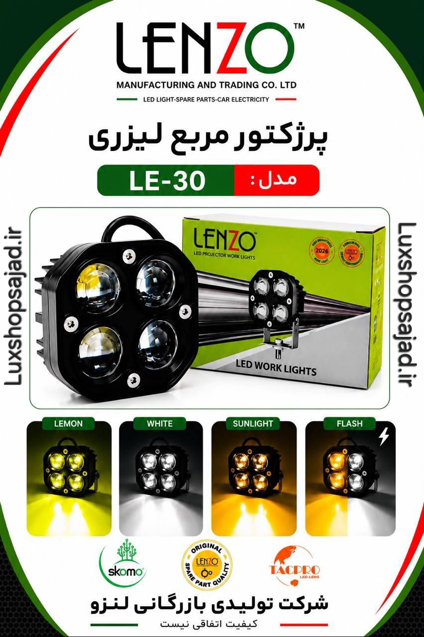 پرژکتور اورجینال ۴ لنز مربع ۳ رنگ یخی لیمویی فلش زن لنزو با گارانتی
