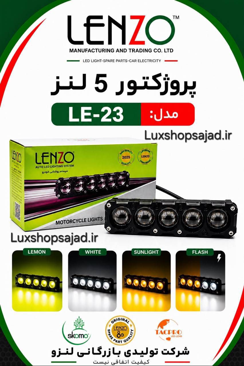 پرژکتور اورجینال ۵ لنز ۳ رنگ یخی لیمویی فلش زن لنزو با گارانتی