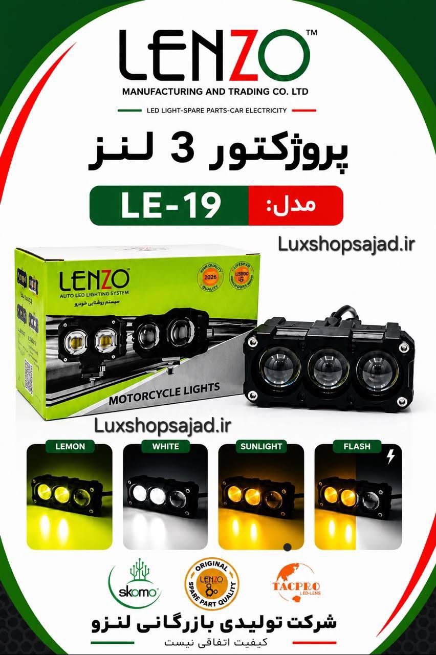 پرژکتور اورجینال ۳ لنز ۳ رنگ یخی لیمویی فلش زن لنزو با گارانتی