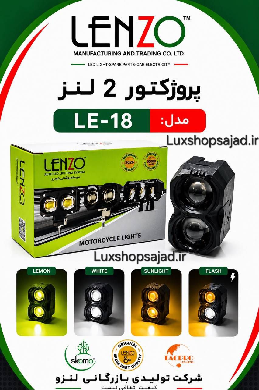 پرژکتور اورجینال ۲ لنز ۳ رنگ یخی لیمویی فلش زن لنزو با گارانتی