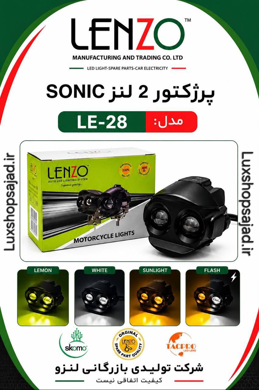 پرژکتور اورجینال سونیک ۳ رنگ یخی لیمویی فلش زن لنزو با گارانتی