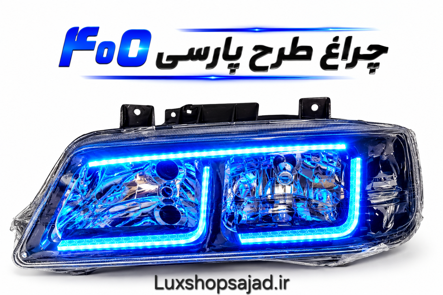 چراغ جلو ۴۰۵ اسپرت طرح پارس طرح نئون ۳ بعدی بسته ۲ عددی