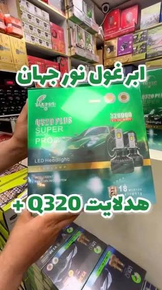 هدلایت غول نور Q320 Plus+ لنزو Lenzo پایه H4 با ۲ سال گارانتی
