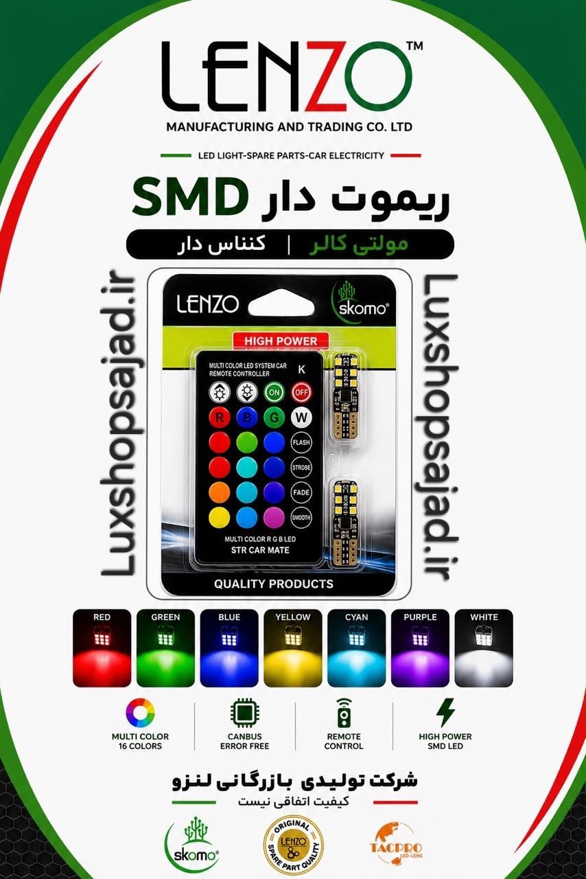 لامپ سکن اورجینال ریموت دار لنزو Lenzo با ۶ ماه گارانتی