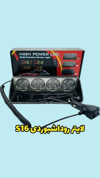 چراغ پلیسی اورجینال روداشبوردی پرنور S16 درجه یک