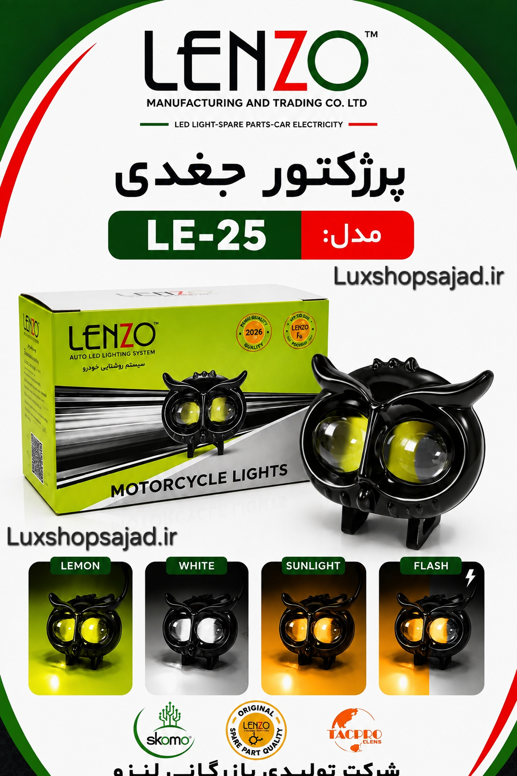 پرژکتور اورجینال جغدی ۳ رنگ Le_25 لنزو با گارانتی