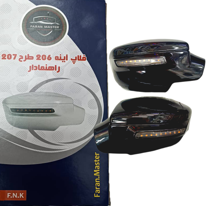 فلاپ آینه اورجینال ۲۰۶ طرح ۲۰۷ در ۳ رنگ متنوع بسته ۲ عددی