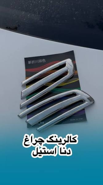 کالرینگ خطر جدید استیل ۲۰۷ و دناپلاس بسته ۲ عددی