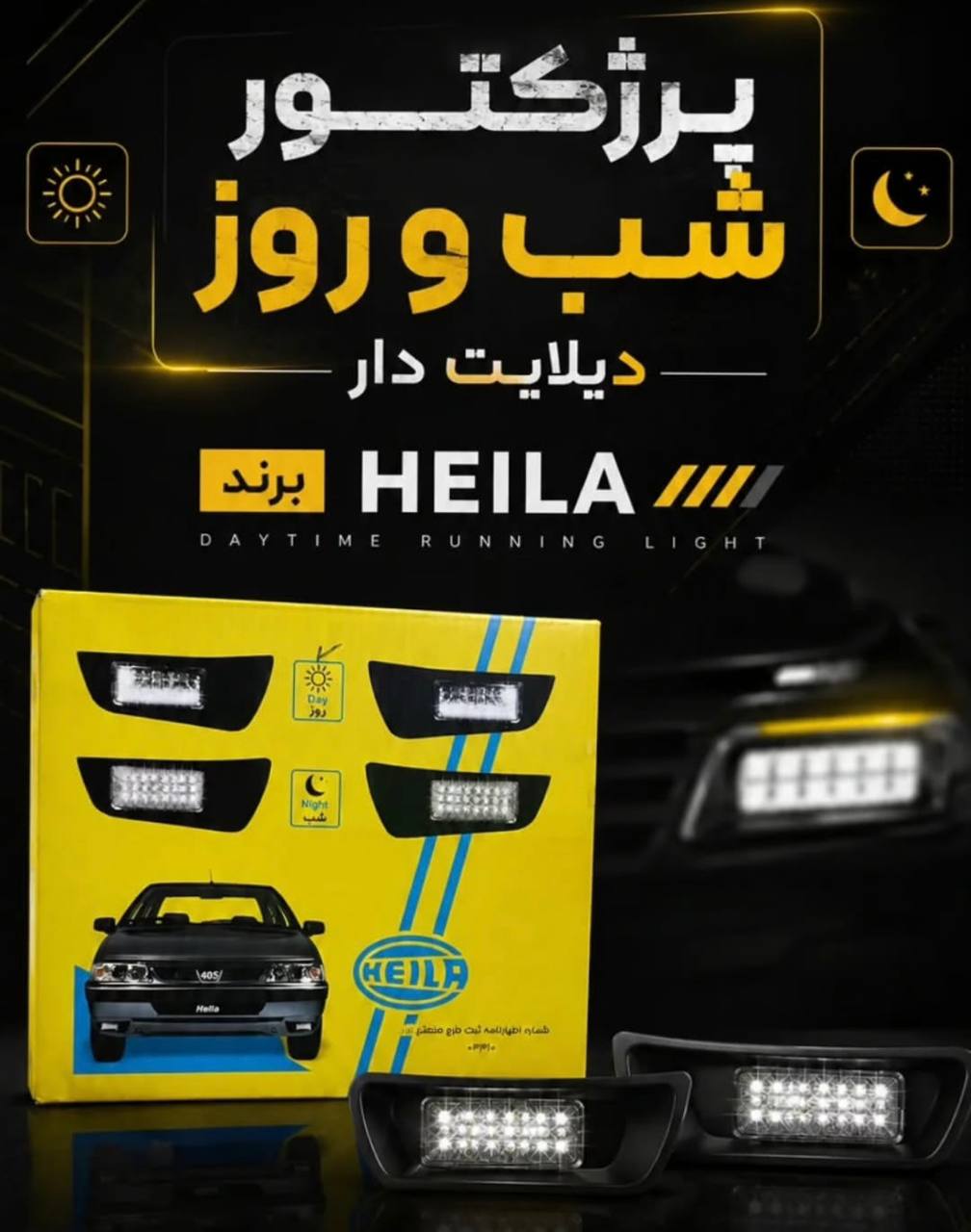 پرژکتور(مه شکن) دیلایت دار مناسب پژو ۴۰۵ از برند شرکتی هلیا بسته ۲ عددی