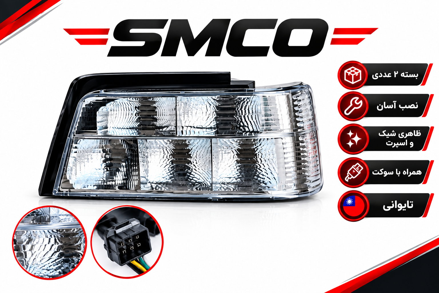 خطر عقب اورجینال تمام برفی پژو ۴۰۵ و Slx برند SMCO تایوانی