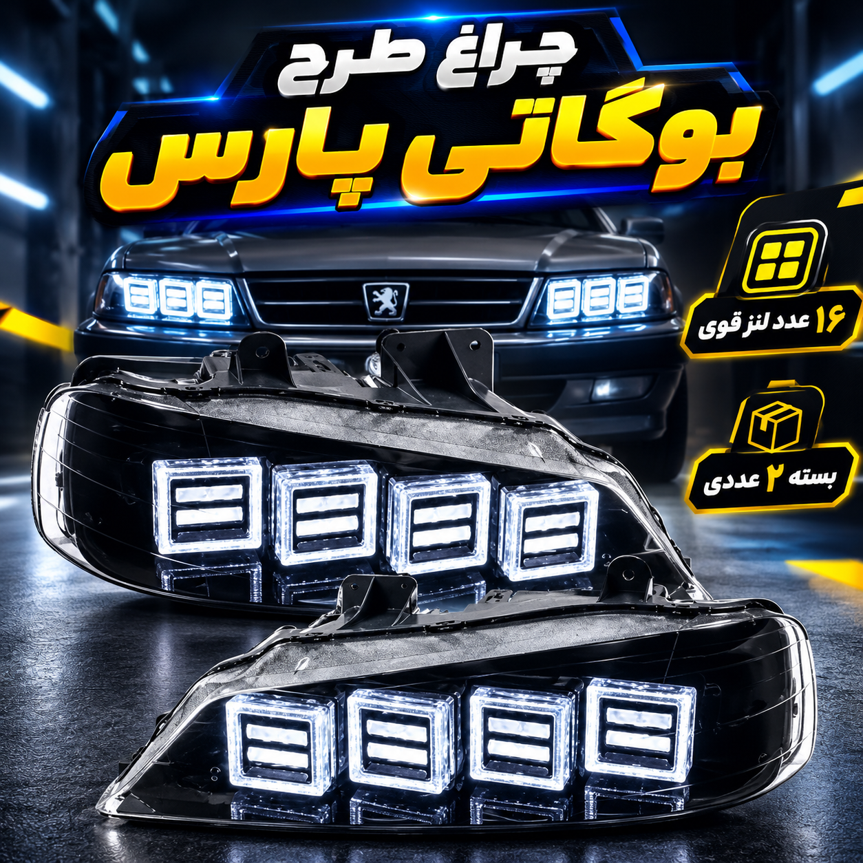چراغ جلو شیک و خفن پژوپارس طرح بوگاتی بسته ۲ عددی درجه یک