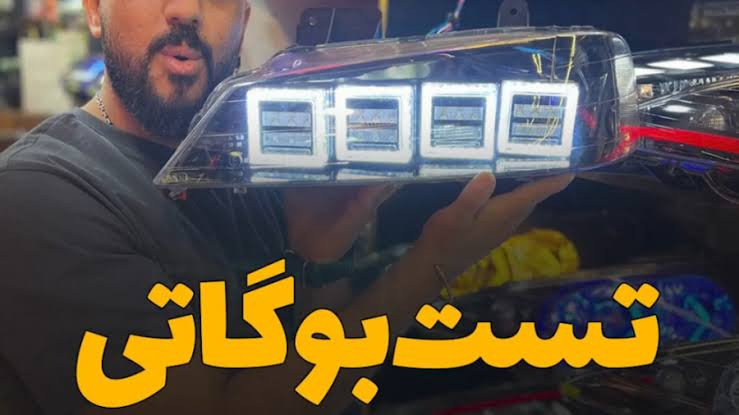 چراغ جلو شیک و خفن سمند طرح بوگاتی بسته ۲ عددی درجه یک