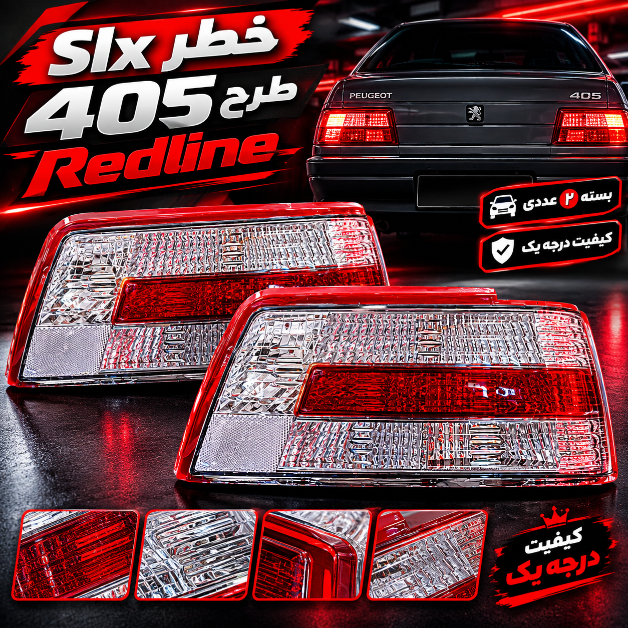 خطر عقب اورجینال ۴۰۵ و Slx مدل Redline بسته ۲ عددی