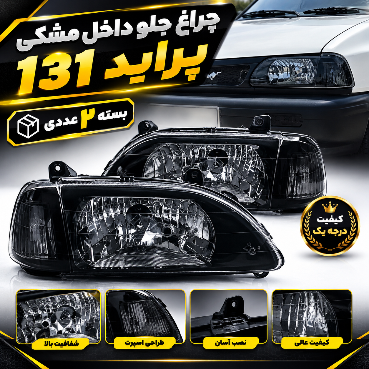 چراغ جلو داخل مشکی پراید 131 بسته ۲ عددی درجه یک
