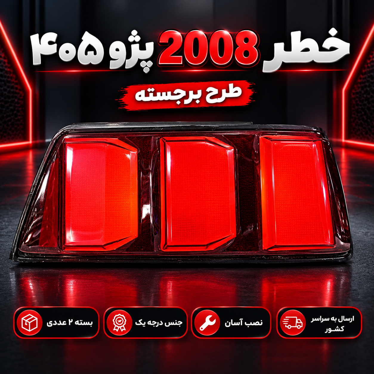 خطر عقب برجسته مدل 2008 پژو ۴۰۵ بسته ۲ عددی درجه یک
