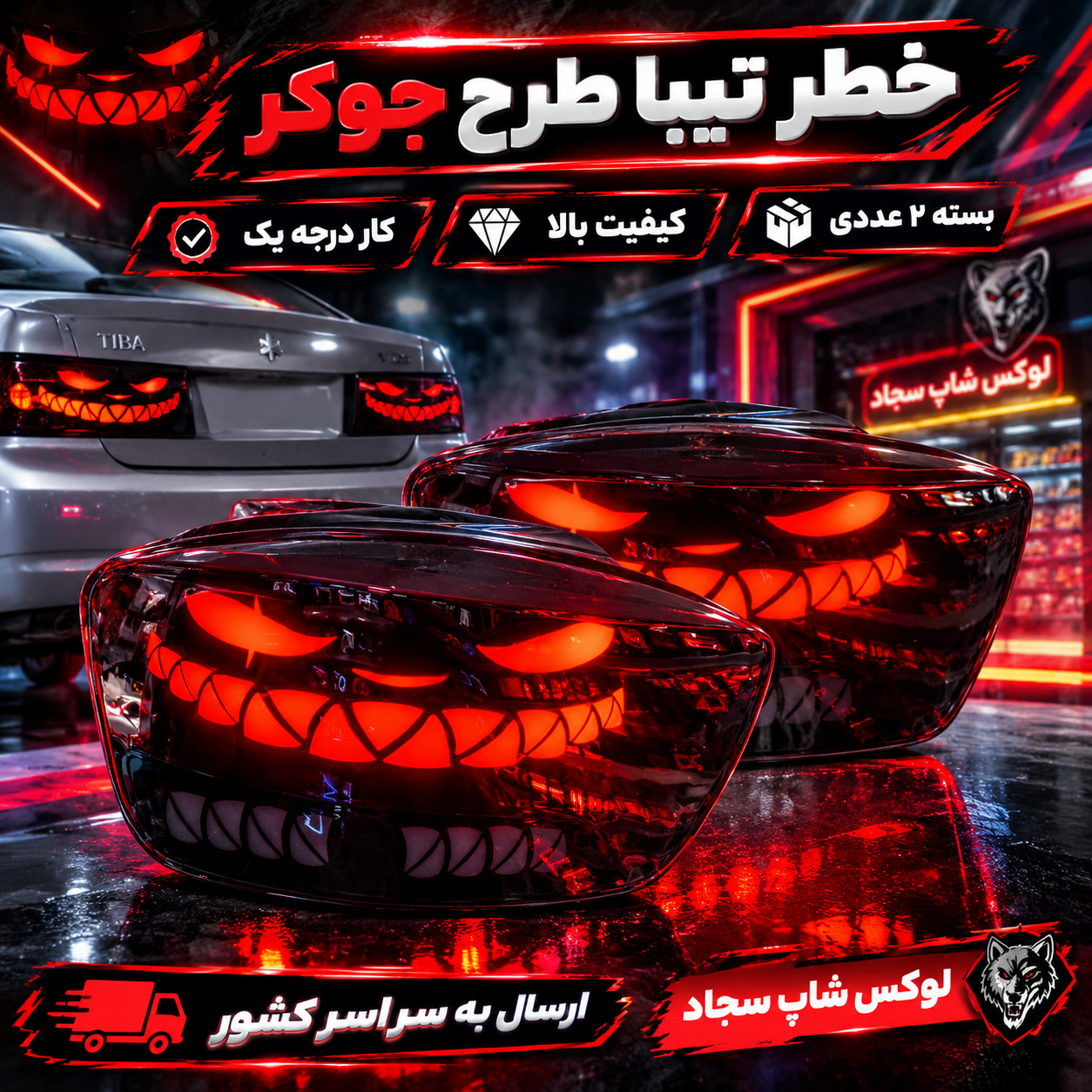 خطر اورجینال شرکتی تیبا طرح جوکر بسته ۲ عددی درجه یک