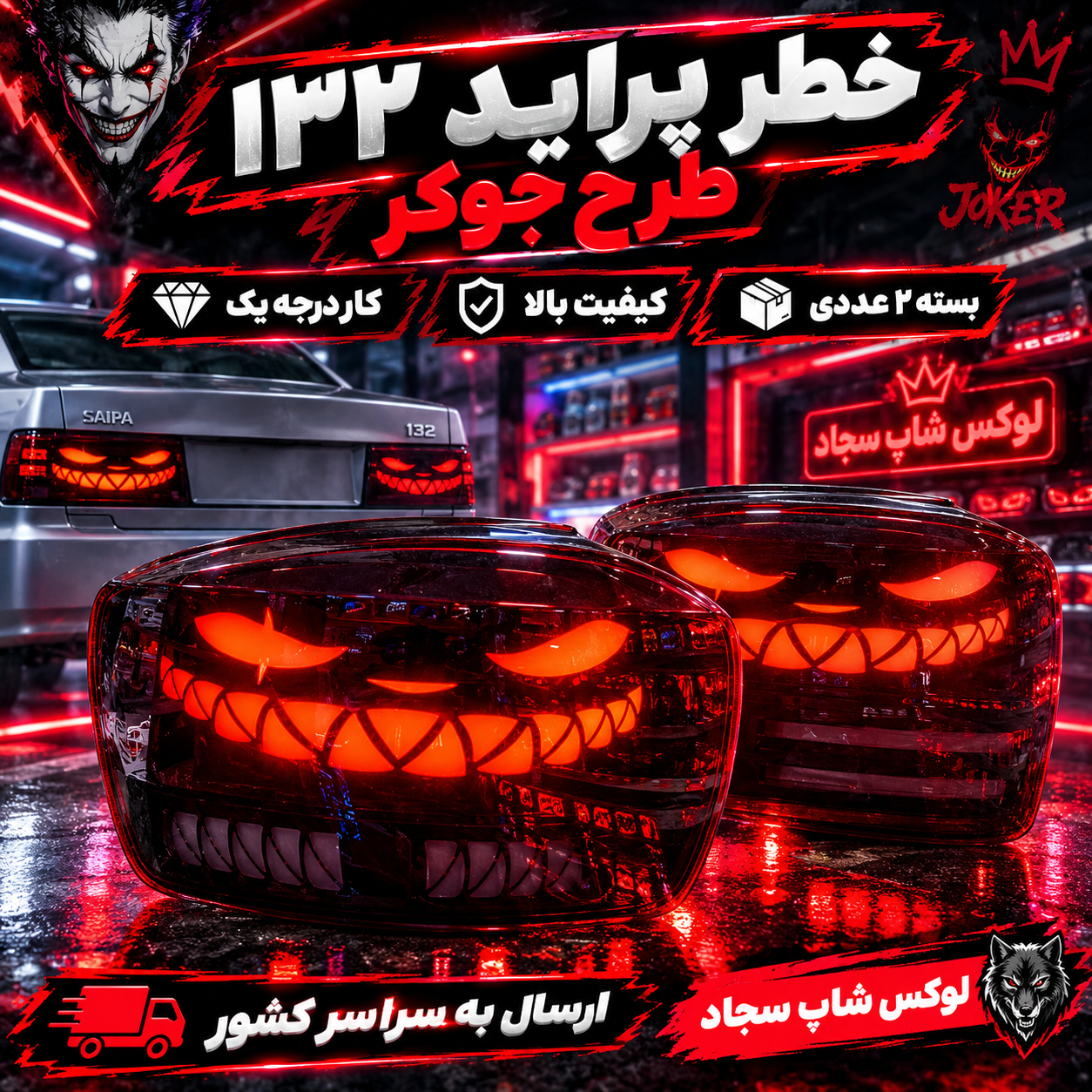 خطر اورجینال شرکتی پراید ۱۳۲ طرح جوکر بسته ۲ عددی درجه یک