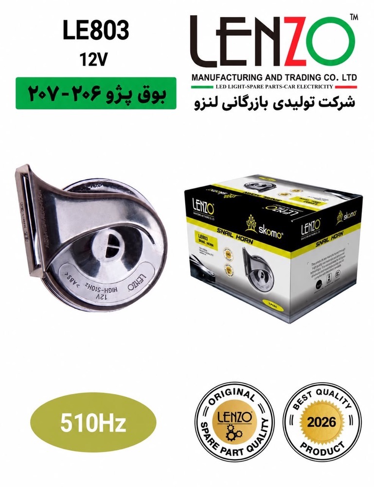 بوق اورجینال مدل 803 مخصوص ۲۰۶ و ۲۰۷ لنزو Lenzo دهنه بزرگ