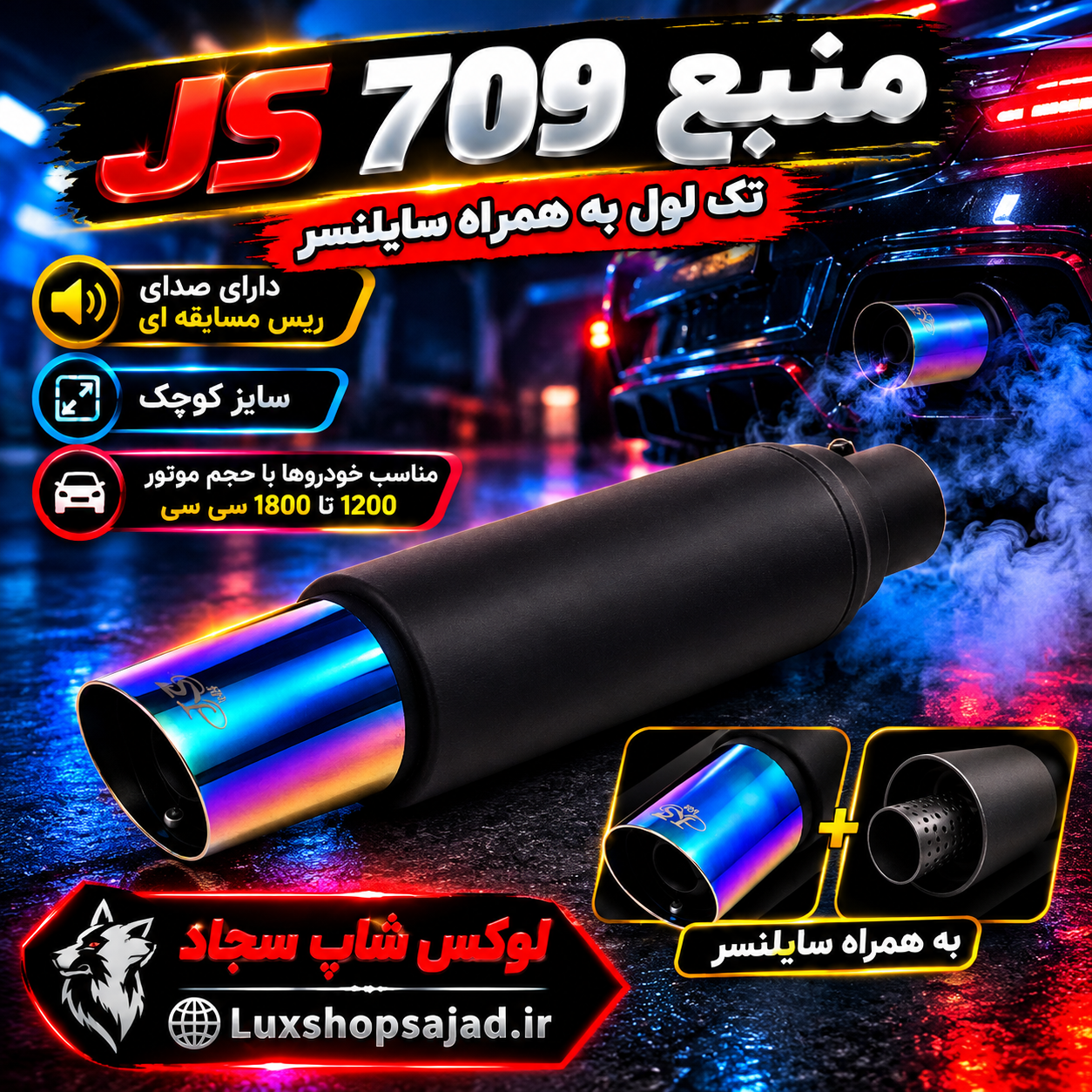 منبع اگزوز اسپرت سایلنسردار ۷۰۹ هفت رنگ جی اس JS درجه یک