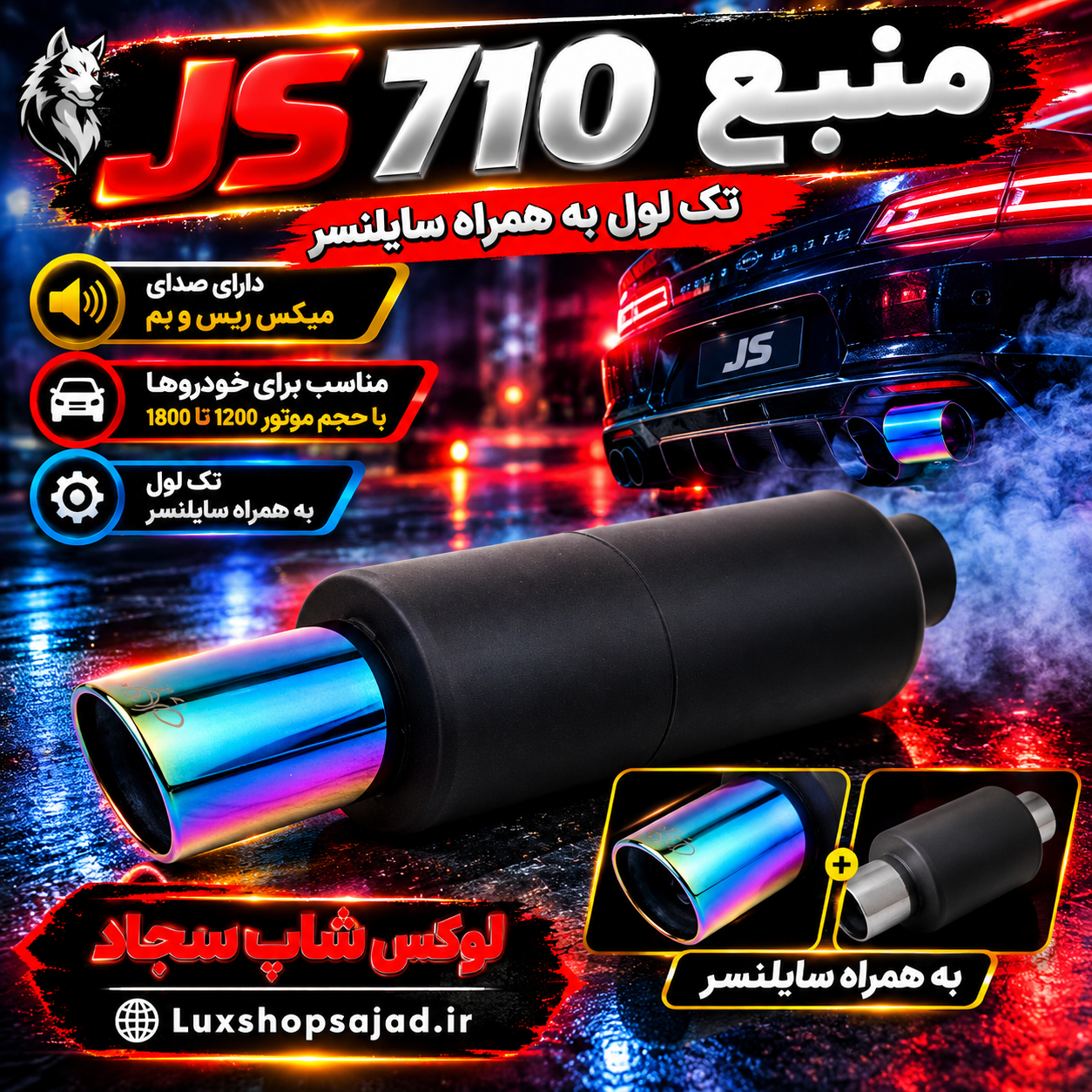 منبع اگزوز اسپرت سایلنسردار ۷۱۰ هفت رنگ جی اس JS درجه یک