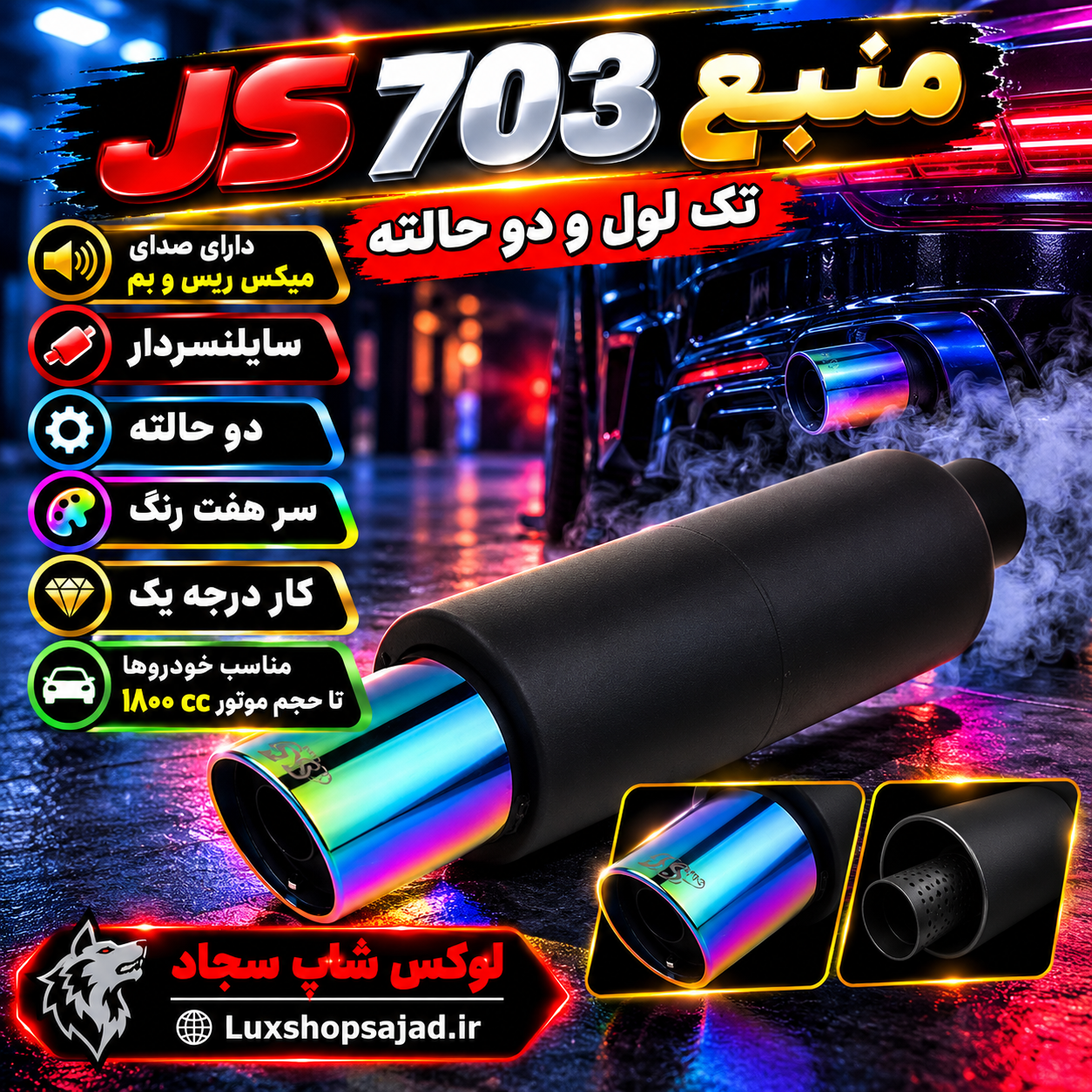 منبع اگزوز اسپرت سایلنسردار ۷03 هفت رنگ جی اس JS درجه یک
