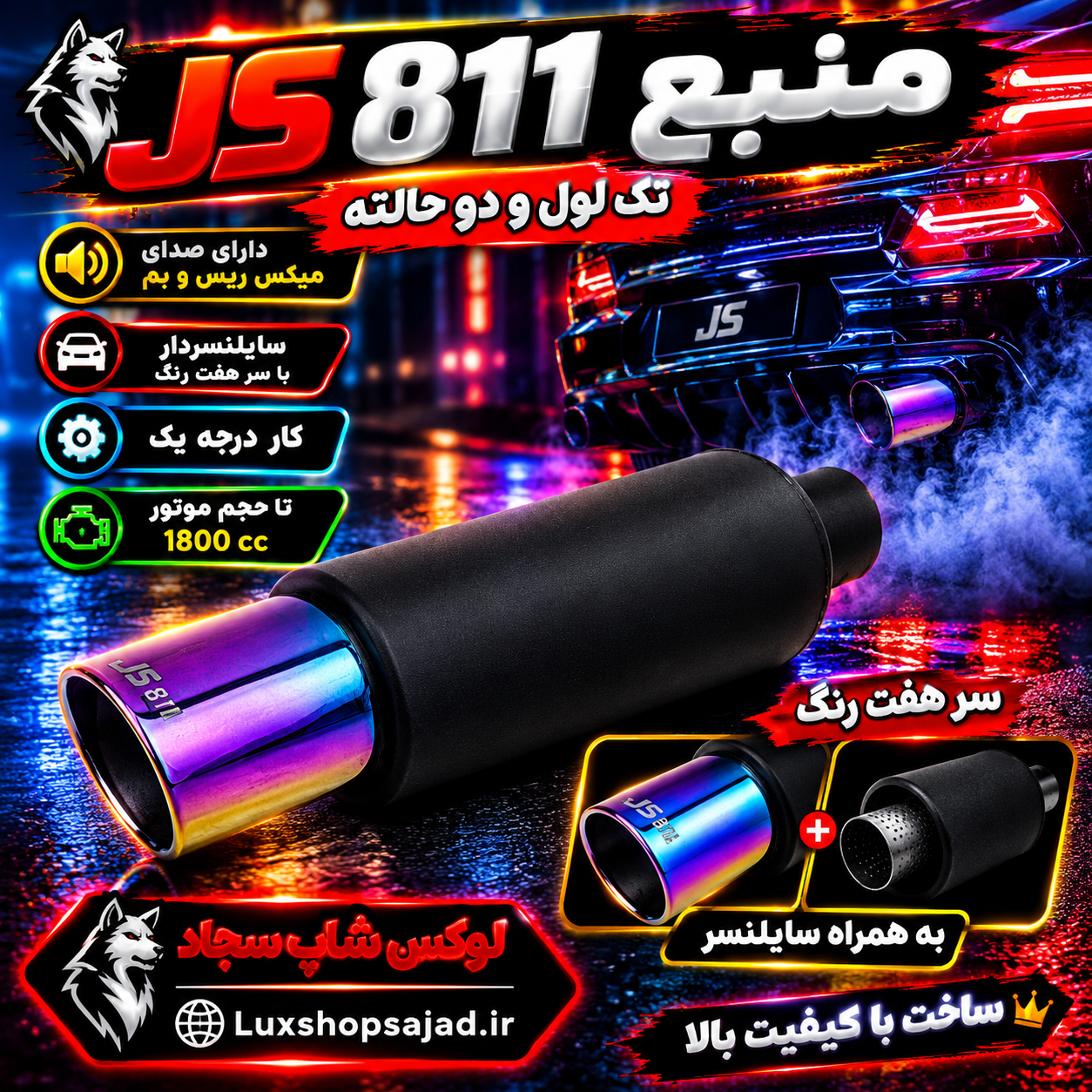 منبع اگزوز اسپرت سایلنسردار ۸۱۱ هفت رنگ جی اس JS درجه یک