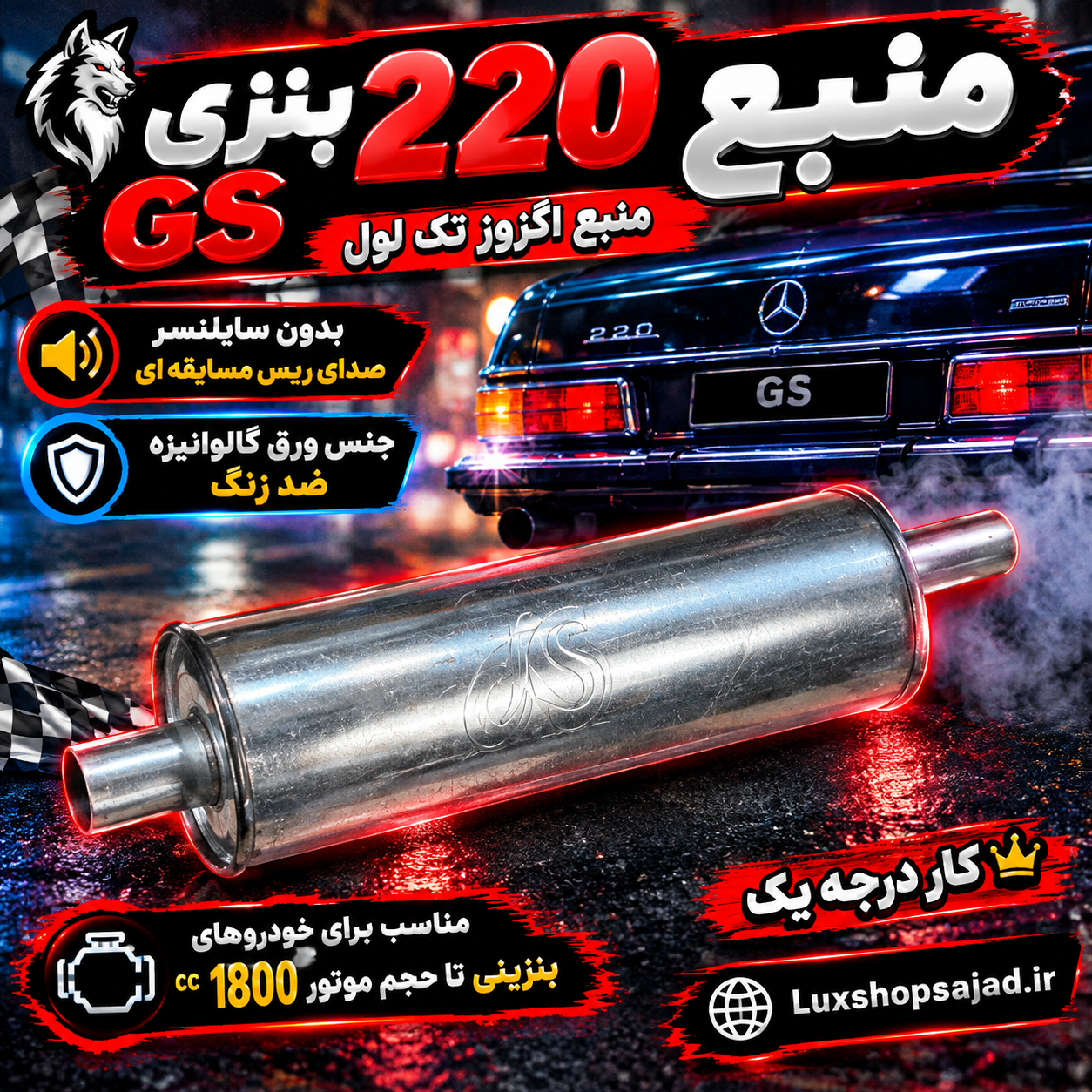 منبع اگزوز اسپرت 220 بنزی جی اس JS ورق گالوانیزه درجه یک