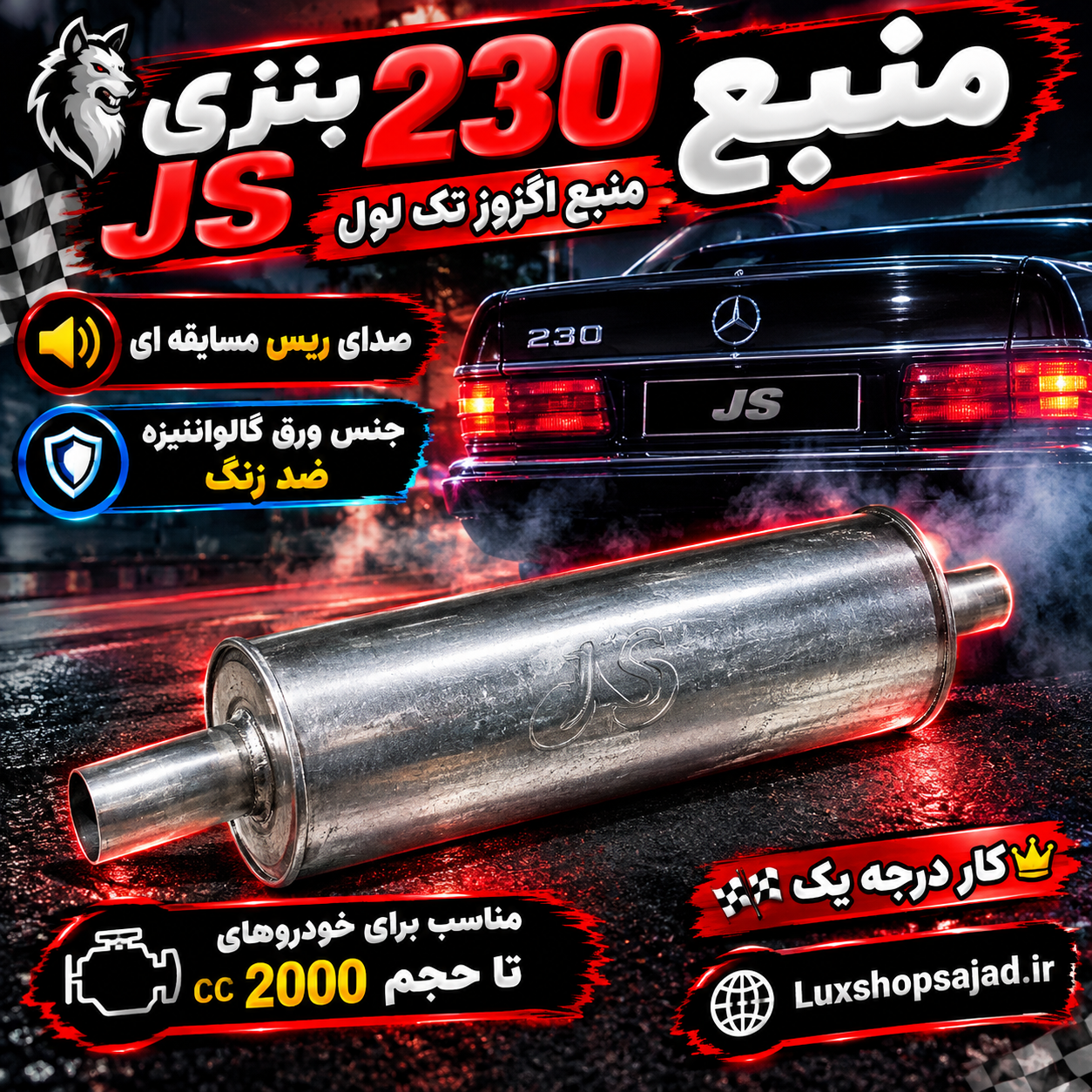 منبع اگزوز اسپرت 230 بنزی جی اس JS ورق گالوانیزه درجه یک