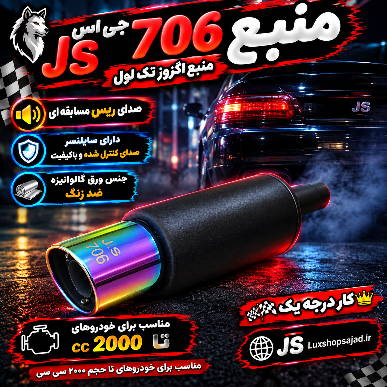 منبع اگزوز اسپرت سایلنسردار 706 هفت رنگ جی اس JS درجه یک