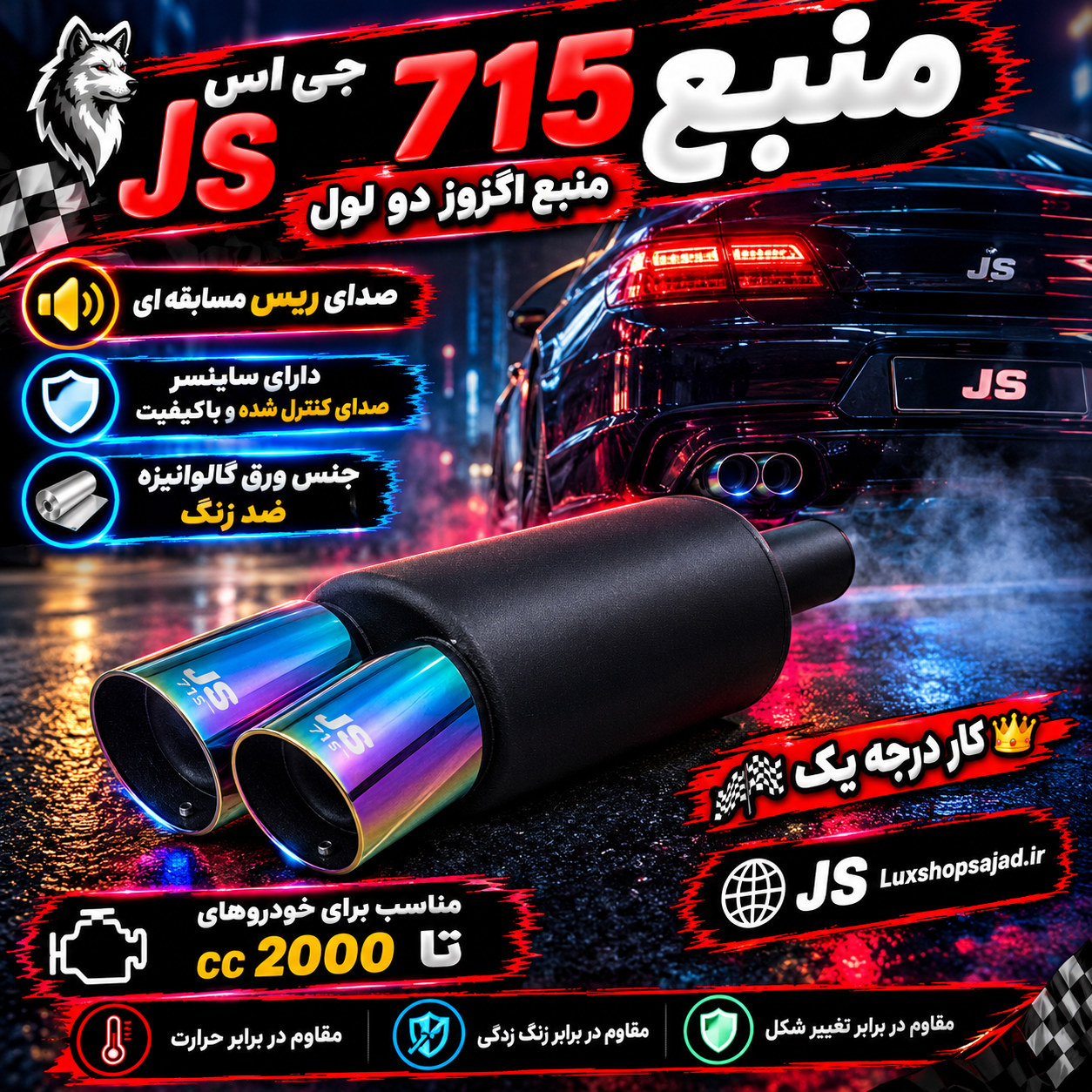 منبع اگزوز اسپرت سایلنسردار 715 دولول هفت رنگ جی اس JS درجه یک