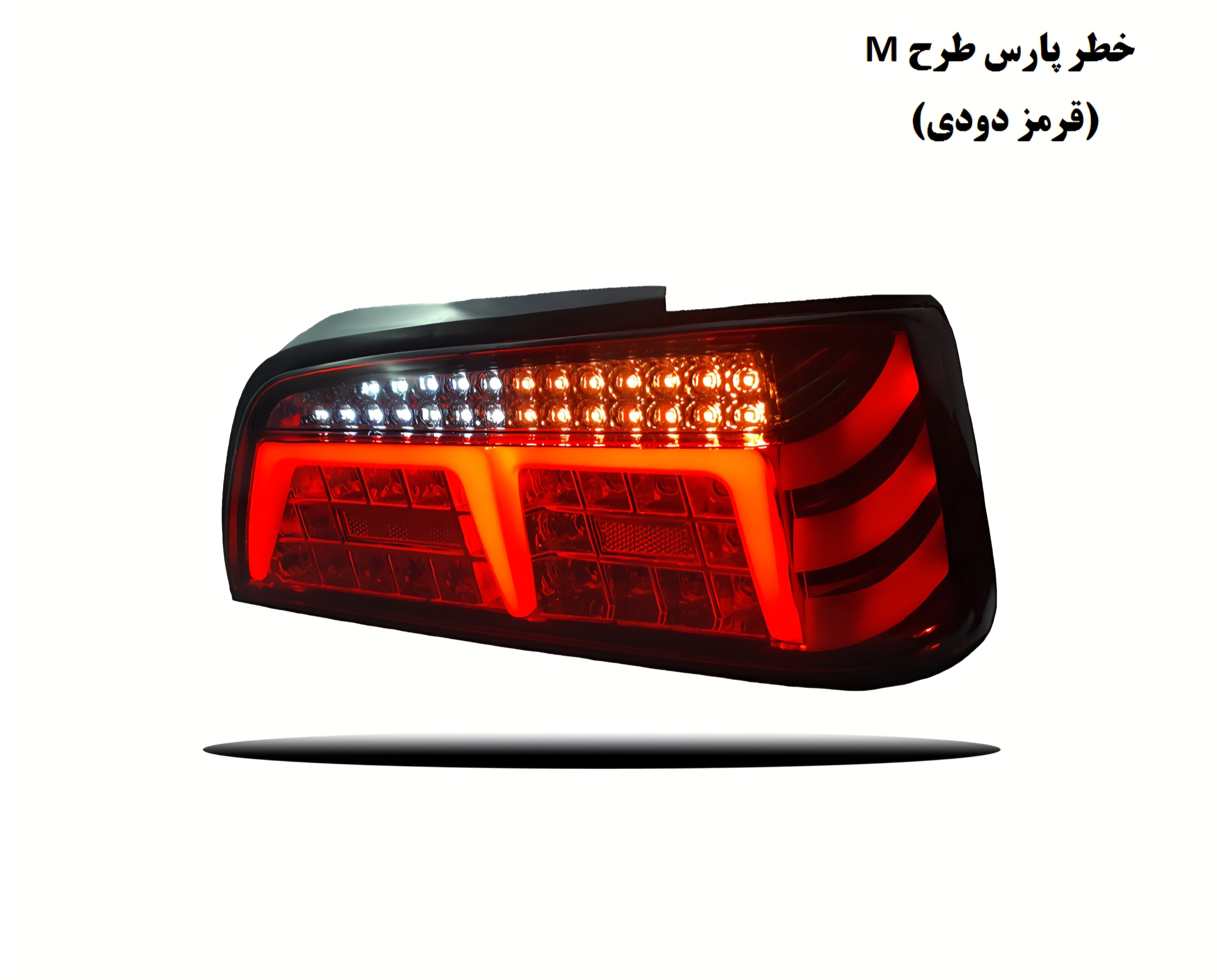 خطر عقب اسپرت پارس طرح M برند شاهین بسته ۲ عددی