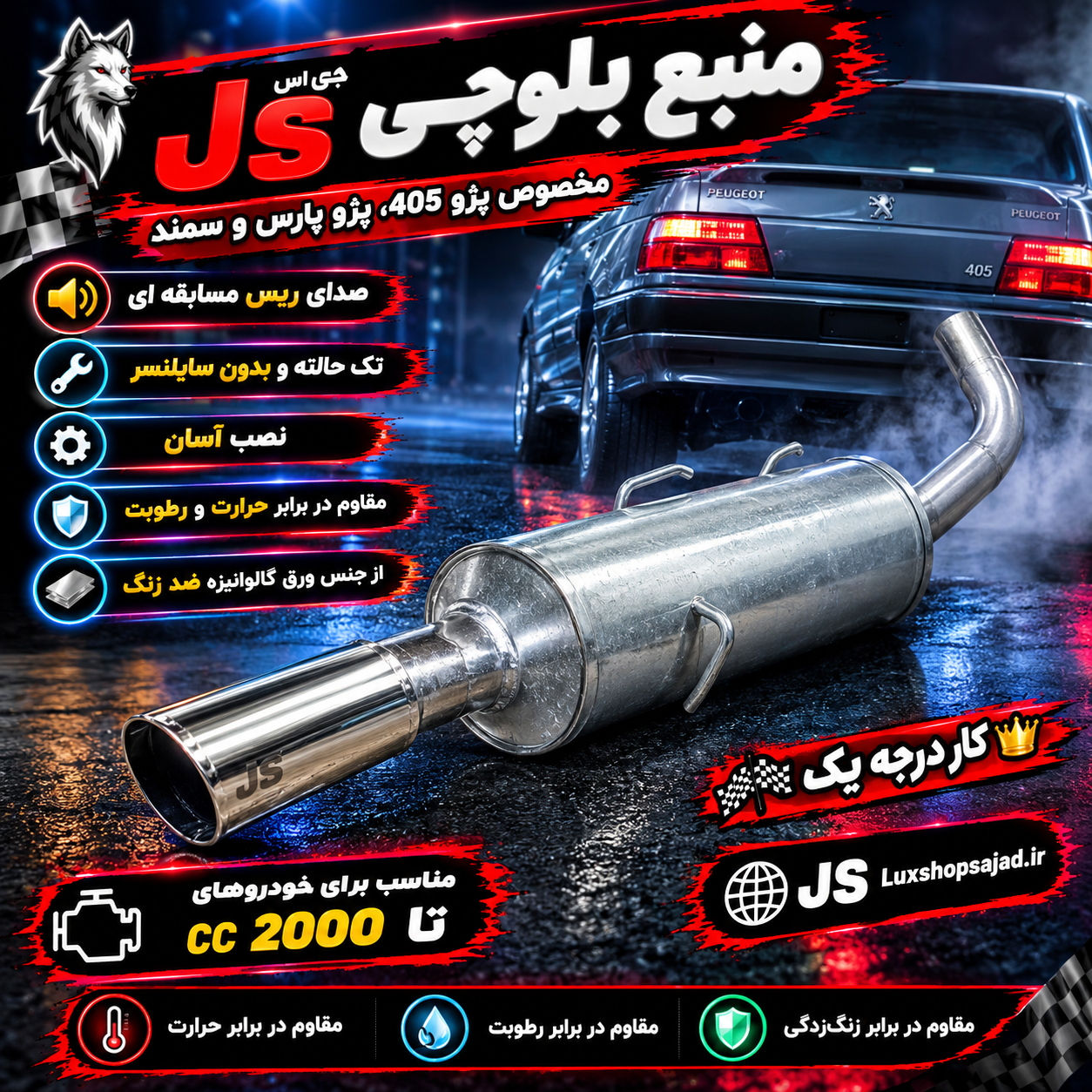 منبع اگزوز بلوچی سر استیل پژو دهنه ۵۵ جی اس Js درجه یک